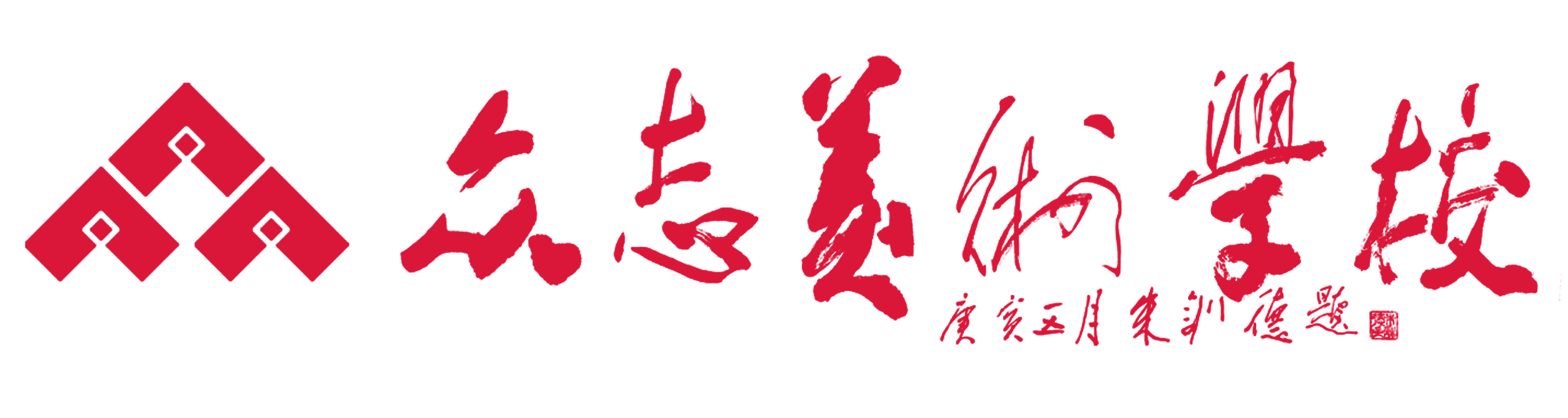 长沙市岳麓区众志美术培训学校有限公司