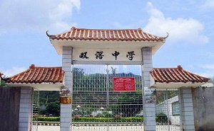 阳春市双窖中学