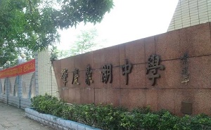 肇庆鼎湖中学