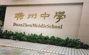 肇庆市端州区端州中