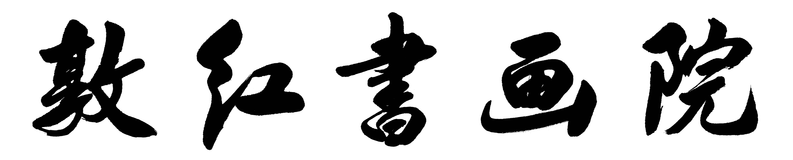 麻阳苗族自治县敦红