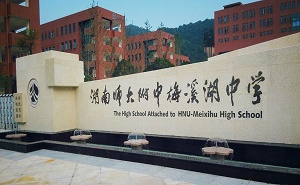 湖南师大附中梅溪湖实验中学