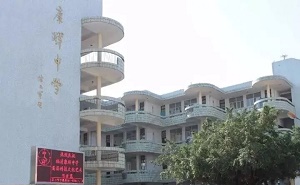 福清康辉中学