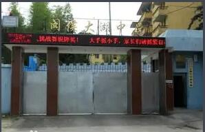 福建省闽侯大湖中学