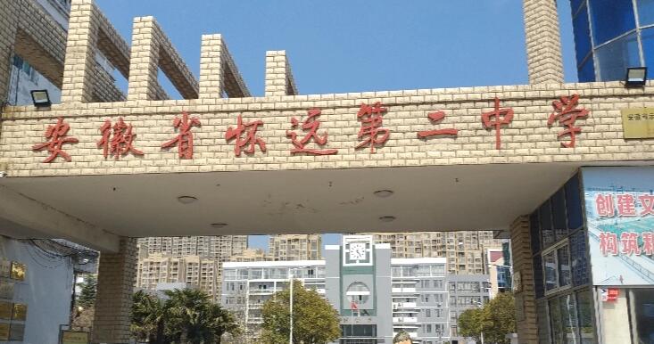 怀远二中
