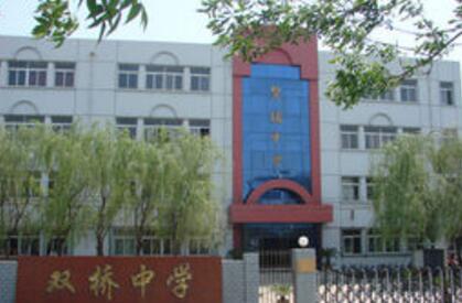 双桥中学