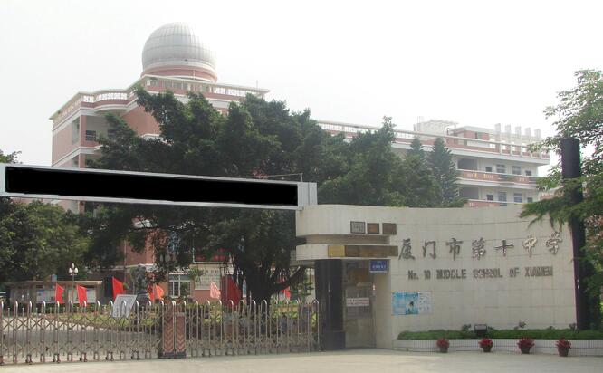 厦门市第十中学