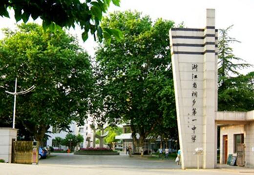桐乡第一中学