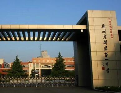 苏州市苏州新区第一