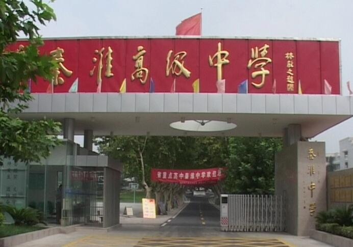 秦淮中学