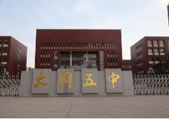 山西省大同市第五中学