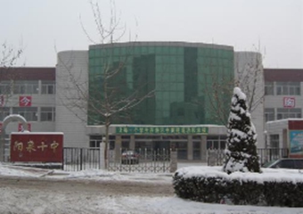 阳泉市第十中学