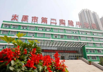 太原市第二实验中学