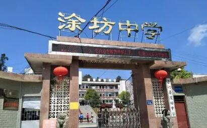 长汀县涂坊中学