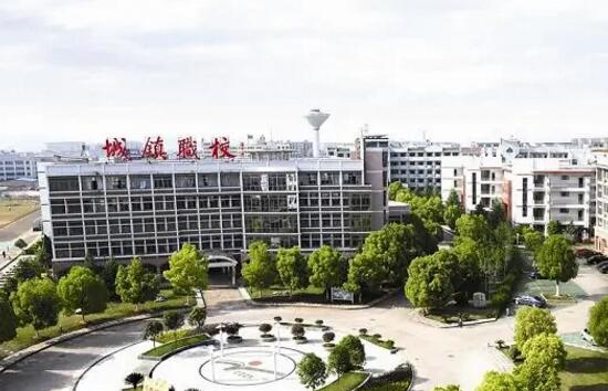城镇职业技术学校
