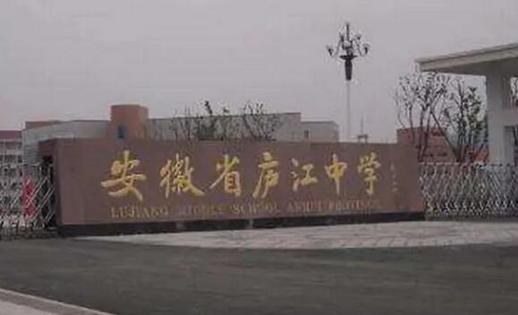 庐江中学