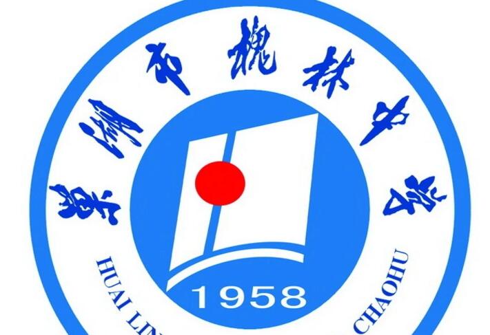 槐林中学