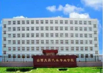 太原大昌汽修学校