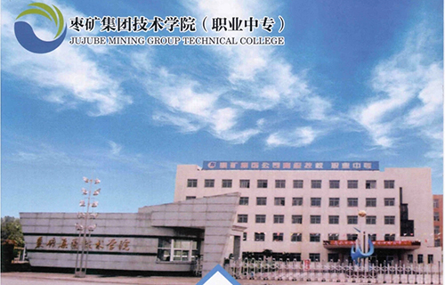 枣庄矿业集团技术学