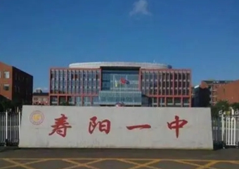 山西省寿阳县第一中学