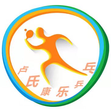 卢氏县康乐一乒乓球培训中心有限公司