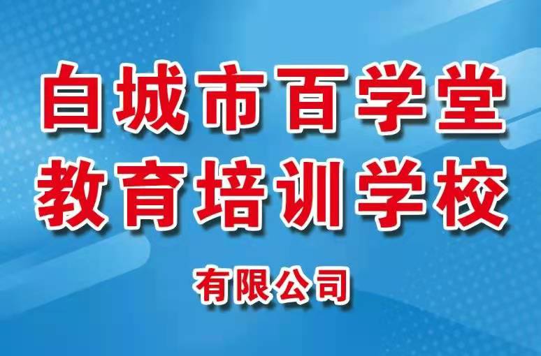 白城市百学堂教育培训学校有限公司