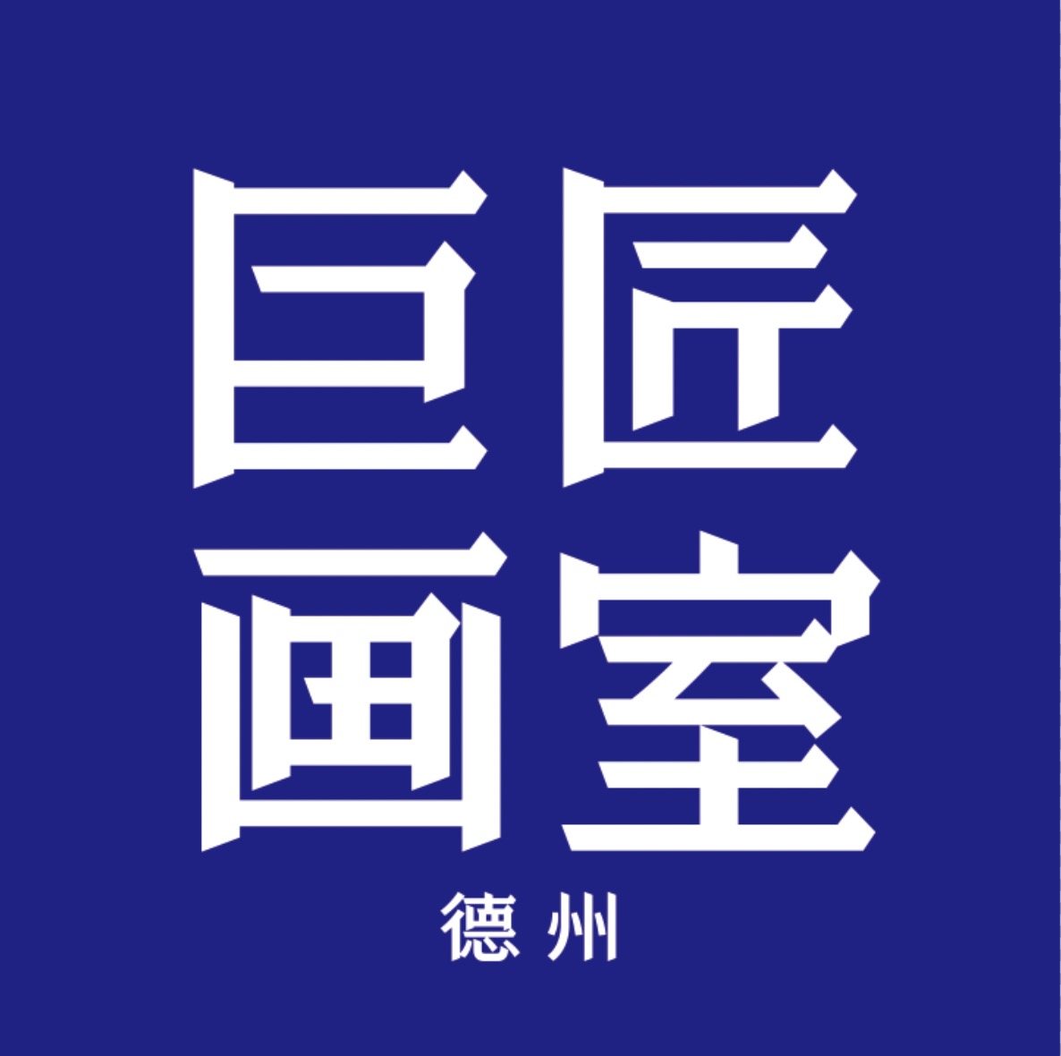 德州市德城区巨匠美