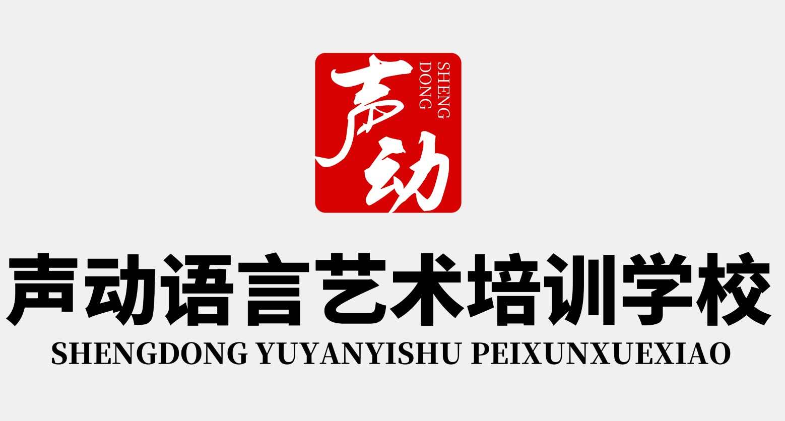溆浦声动语言艺术培