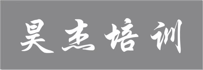 六盘水市钟山区昊杰艺术培训有限公司