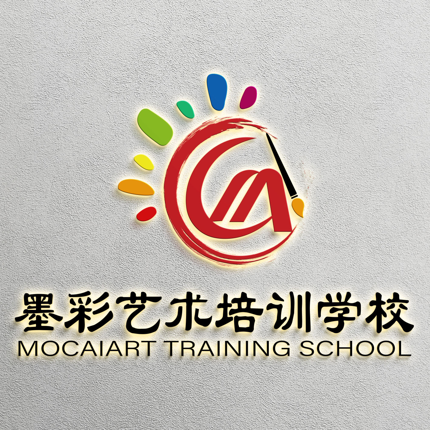 涞水墨彩艺术培训学校有限公司