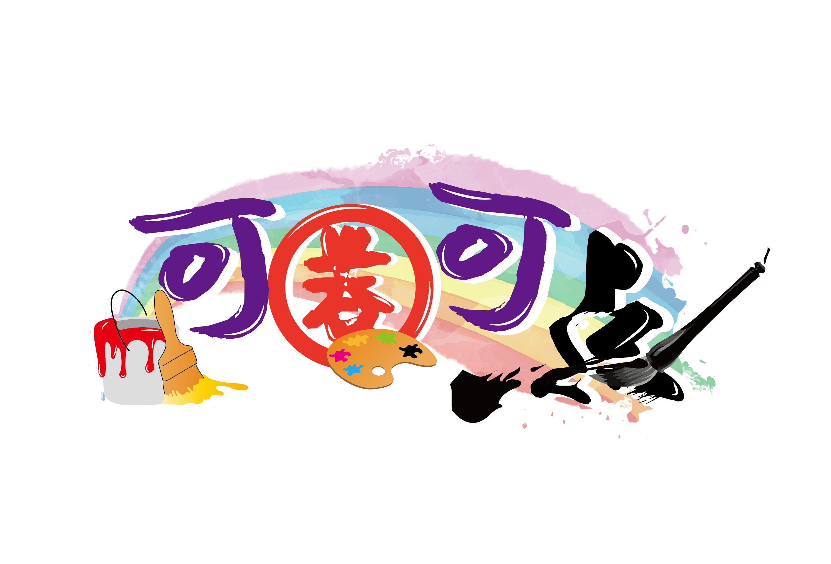 自贡市高新区可圈可