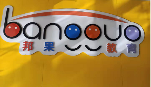 铁门关市邦果文化艺术学校有限公司