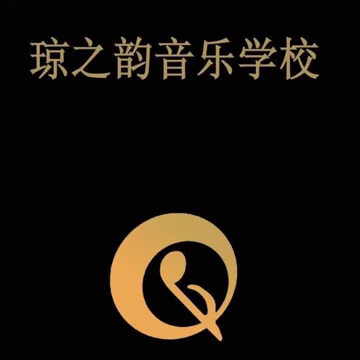 日照经济技术开发区琼之韵音乐培训学校有限公司