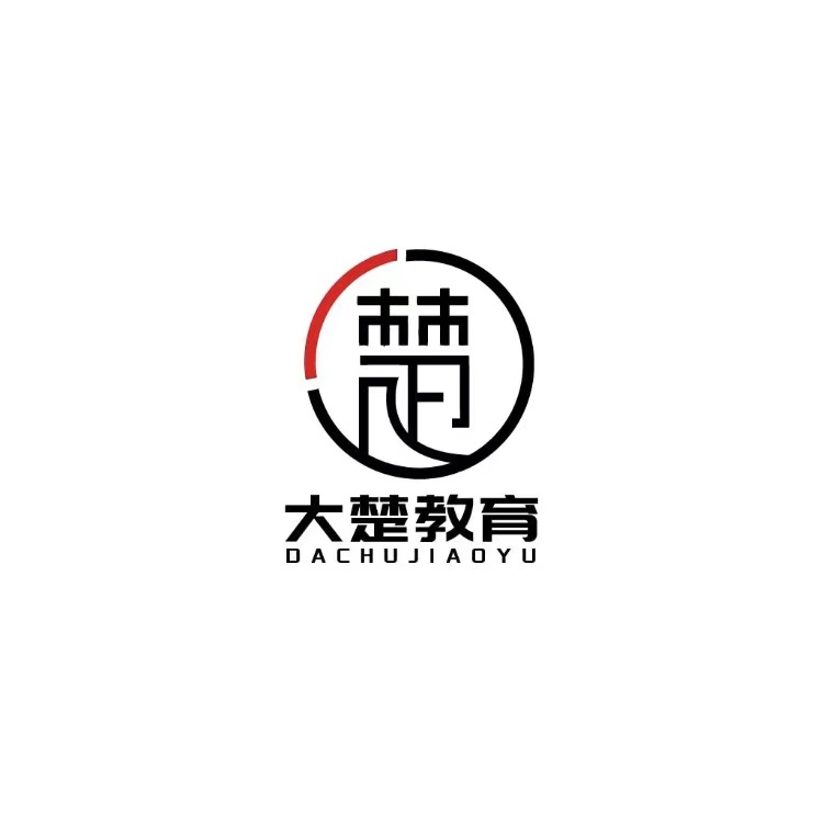 常德市武陵区大楚教育培训学校有限公司