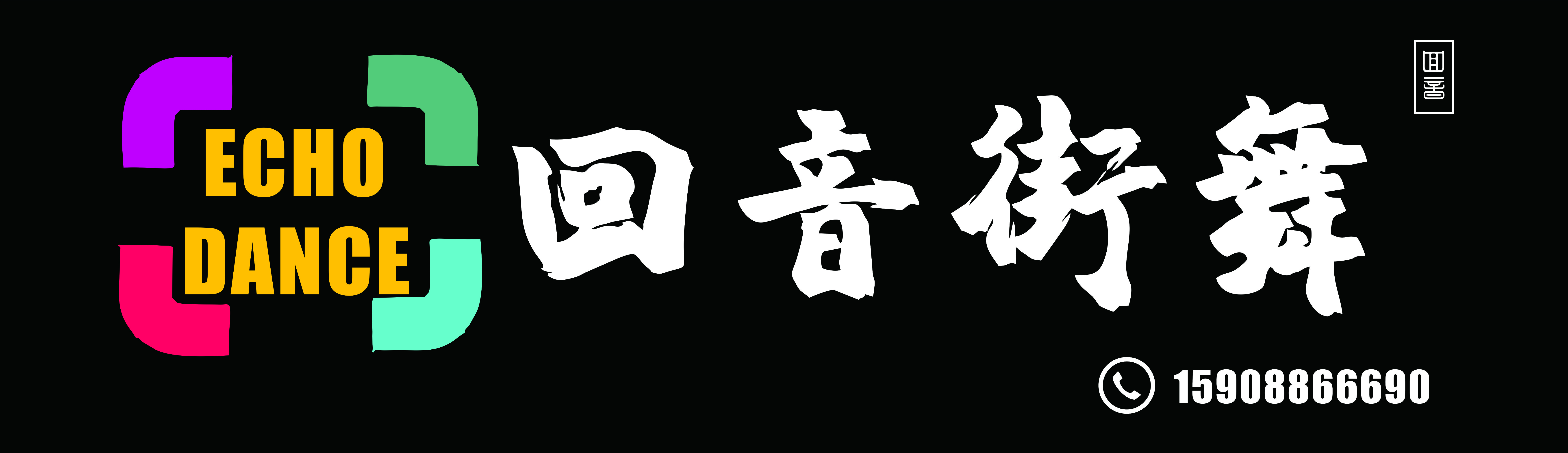 兰坪县回音街舞培训