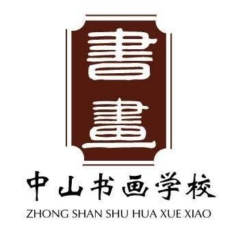 武威市凉州区银城中山书画培训中心有限公司