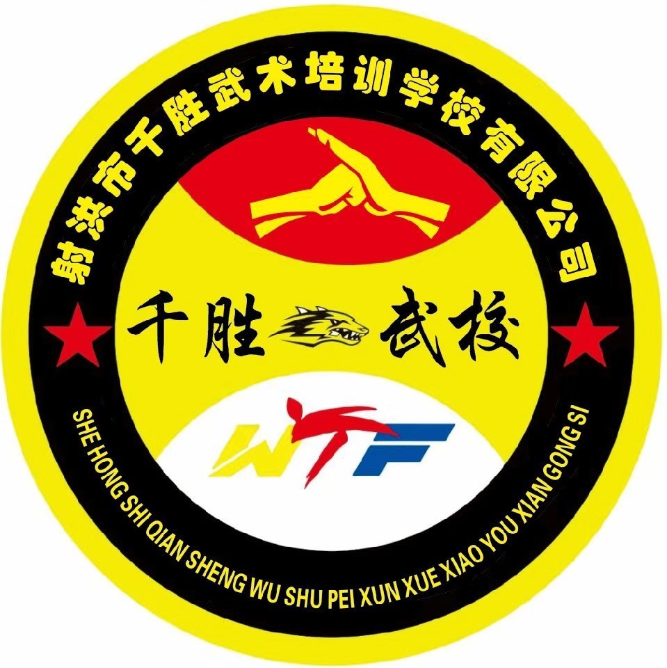 射洪市千胜武术培训学校有限公司