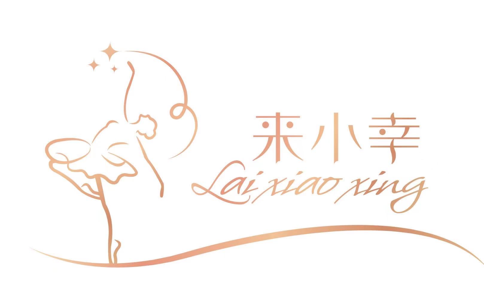 维西来小幸舞蹈培训学校有限公司