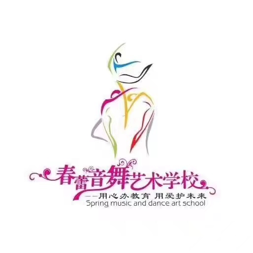 鄱阳县春蕾音舞艺术培训中心有限公司