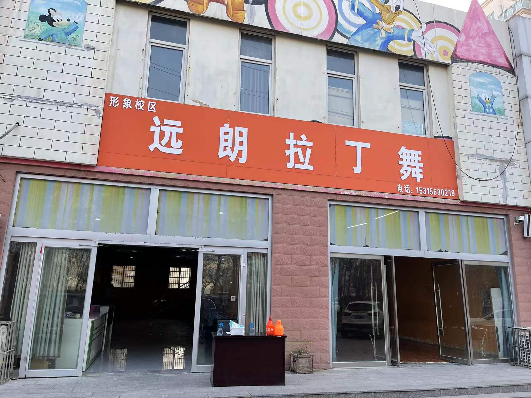 东明远朗舞蹈培训有限公司