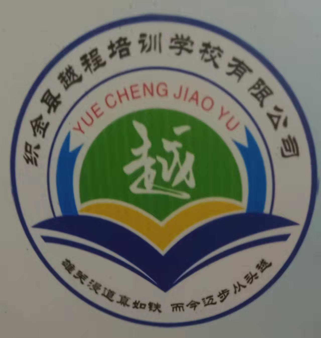 织金县越程培训学校