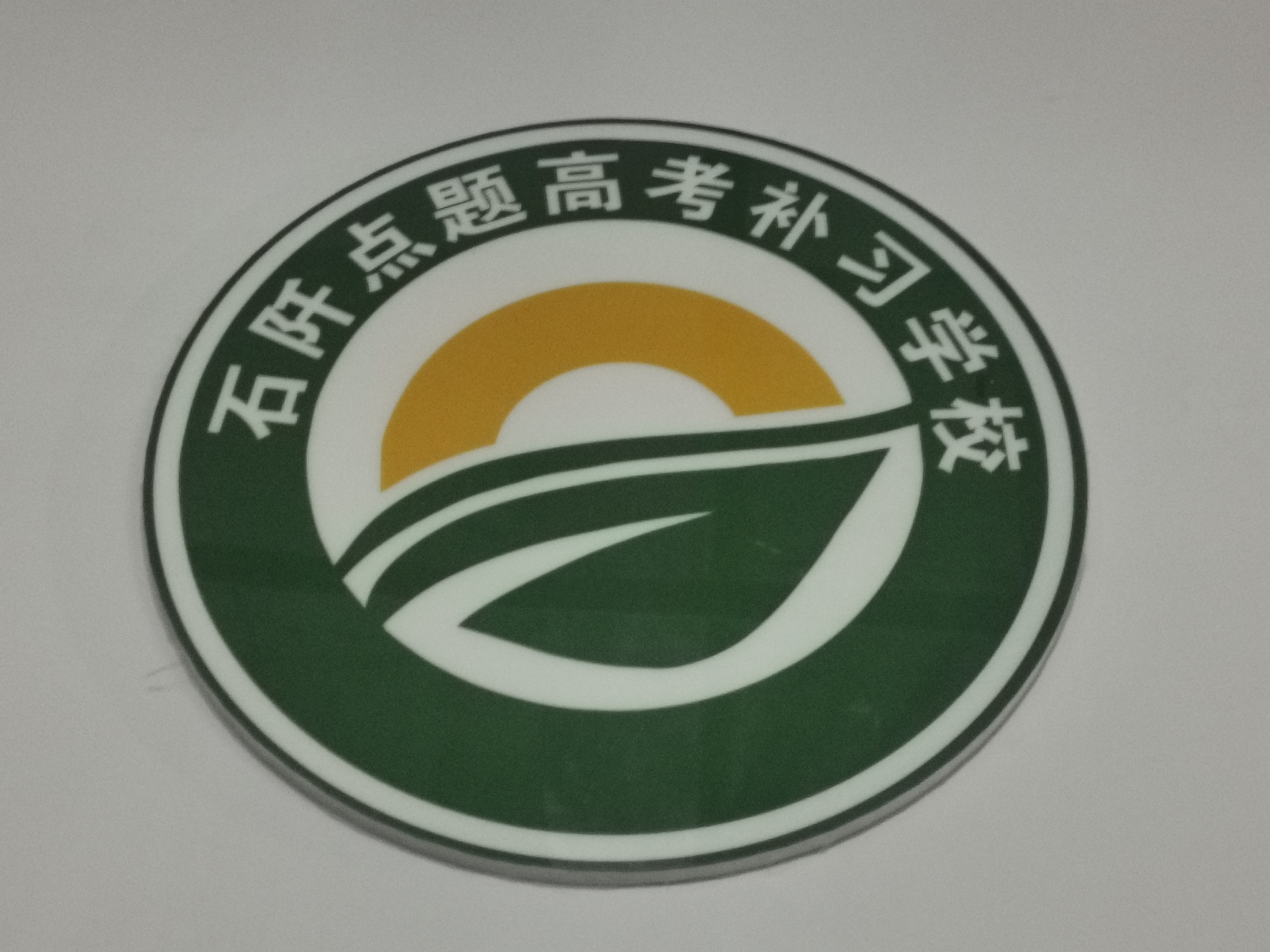 石阡县点题中高考补习学校