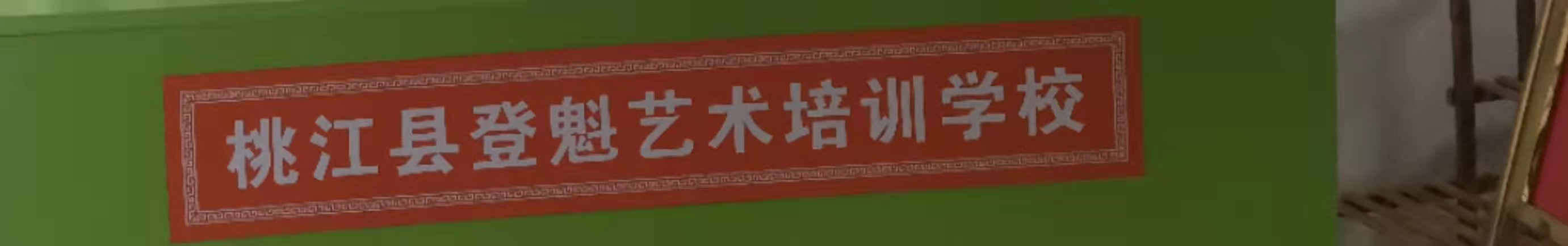 桃江县登魁艺术培训