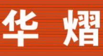宝丰县华熠艺术培训