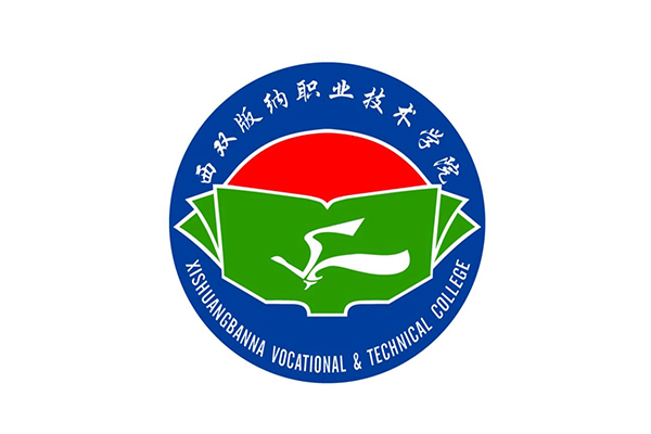 西双版纳职业技术学