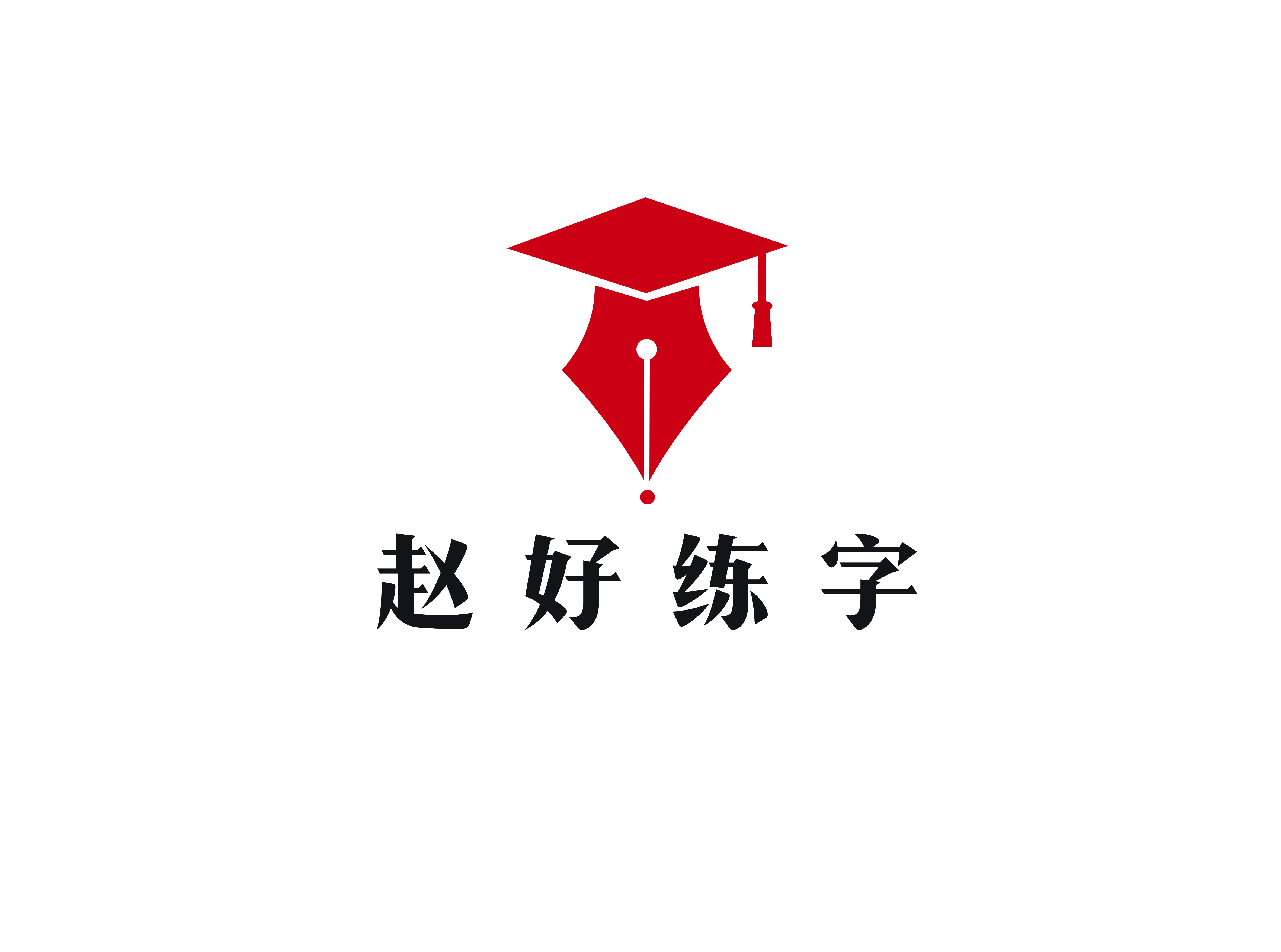 邵东赵好练字培训学校有限公司