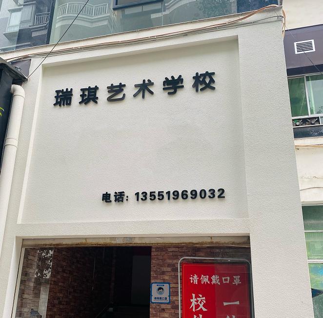 邻水县瑞琪艺术培训