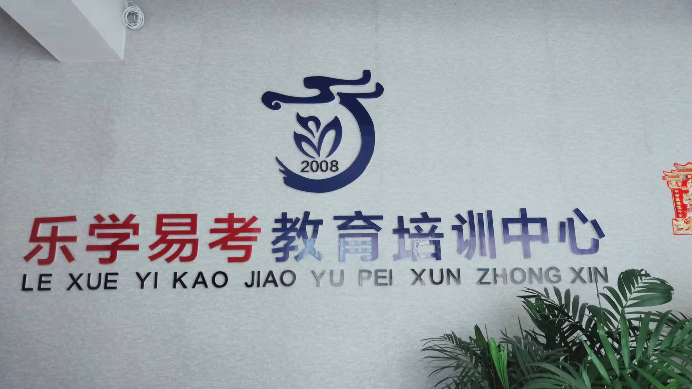赤峰市元宝山区乐学易考艺术培训有限公司