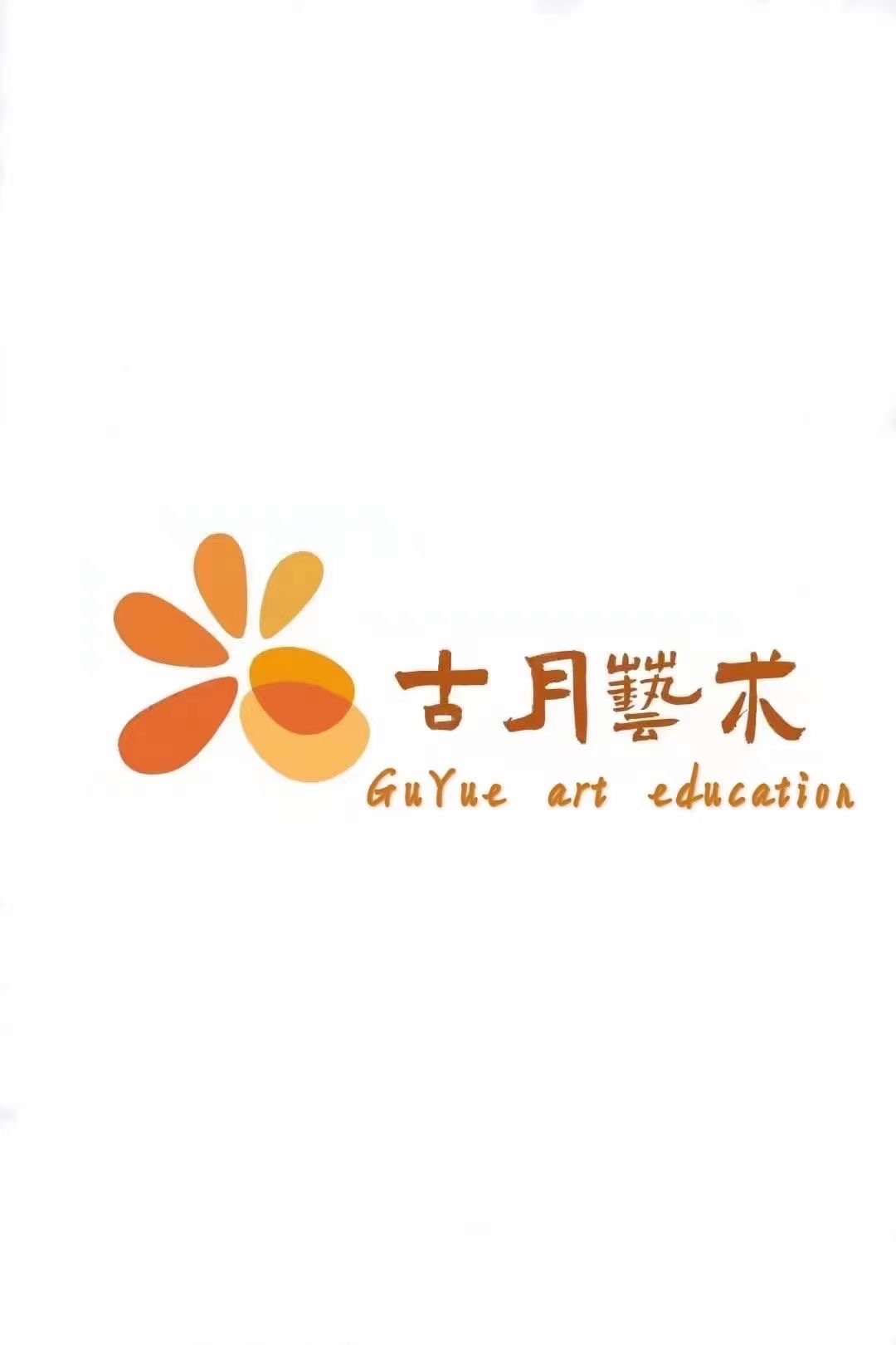 兴县古月艺术培训学校有限公司