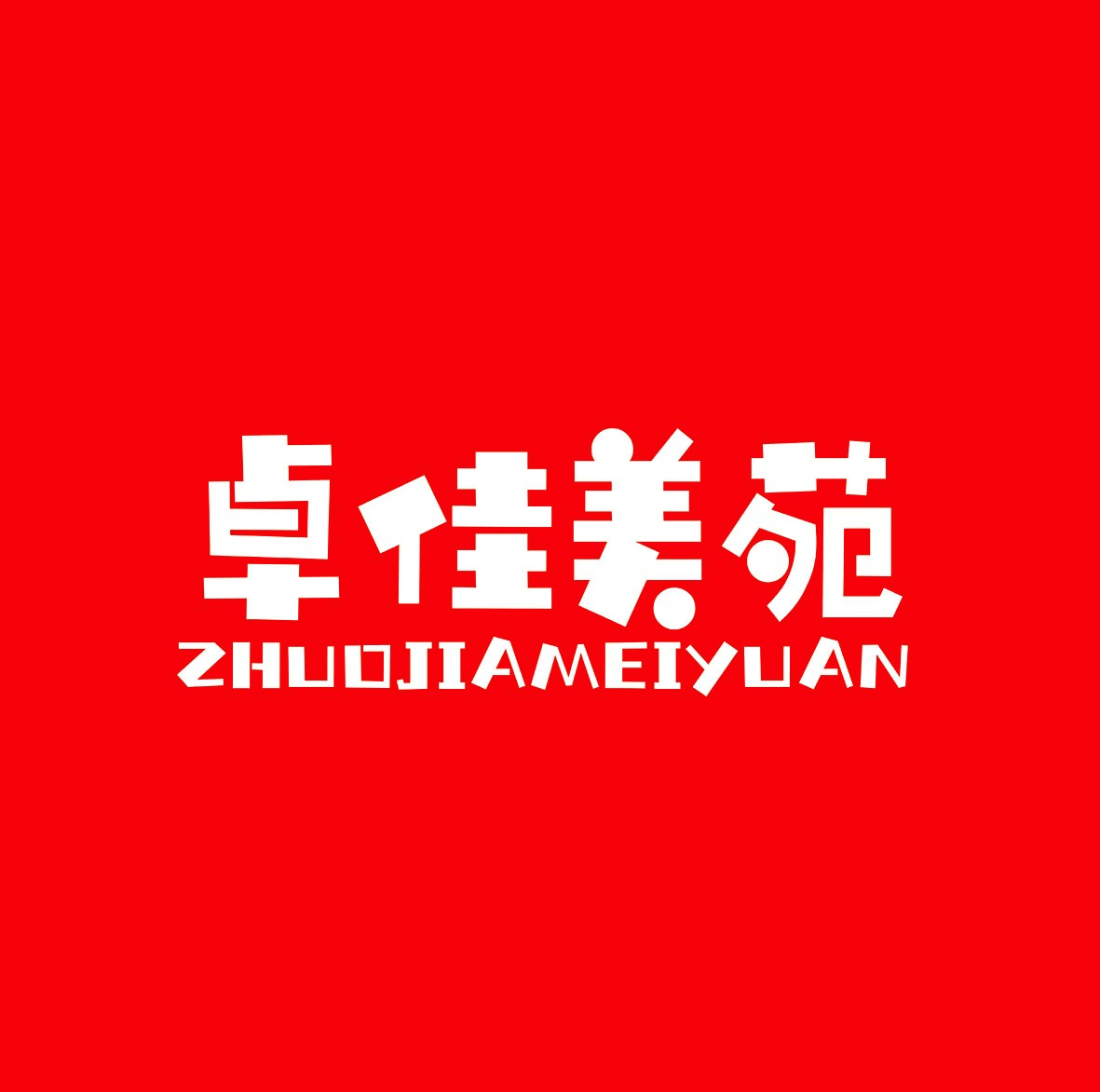 淄博博山卓佳美苑艺